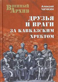 Друзья и враги за Кавказским хребтом (16+)