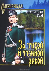 СИБ За тихой и темной рекой (16+)