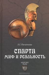 Спарта. Миф и реальность (16+)