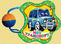 Мой транспорт. Погремушка