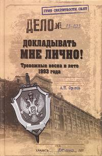Докладывать мне лично! Тревожные весна и лето 1993 года (18+)