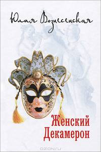 НОМ Женский Декамерон (16+)