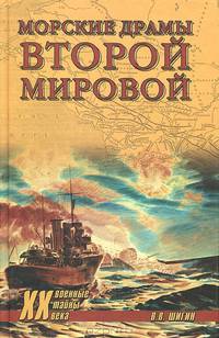ХХ NEW Морские драмы Второй мировой (16+)