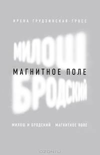 Милош и Бродский: магнитное поле