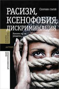 Расизм, ксенофобия, дискриминация. Какими мы их увидели... / Сост. сбор. ст. Е.Б. Деминцева.