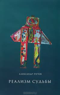 Реализм судьбы
