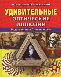Удивительные оптические иллюзии. Видеть то, чего быть не может
