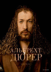 Альбрехт Дюрер