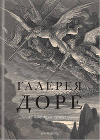 Галерея Доре. Двести пятьдесят лучших гравюр