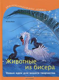 Животные из бисера. Новые идеи для вашего творчества