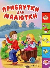 Прибаутки для малютки (150х210мм)