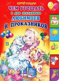 Чем угощать в дни праздников любимцев и проказников. Стихи