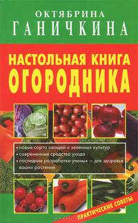 Настольная книга огородника. Практические советы