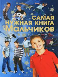 Самая нужная книга для мальчиков