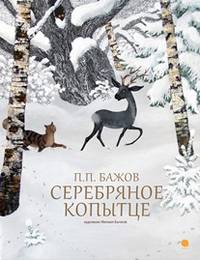 Серебряное копытце.