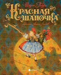 Красная Шапочка.