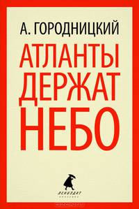 Атланты держат небо