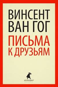 Письма к друзьям.