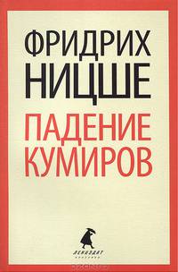 Падение кумиров. Избранное