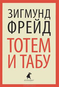 Тотем и табу. Психология первобытной культуры и религии