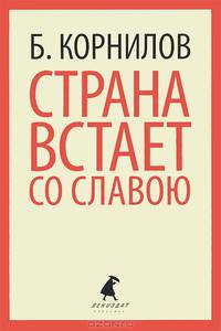 Страна встает со славою