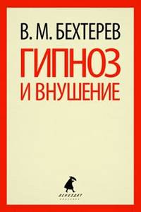 Гипноз и внушение.
