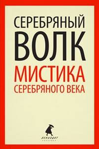 Серебряный волк. Мистика серебряного века.