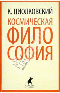 Космическая философия.