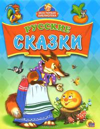 Русские сказки.