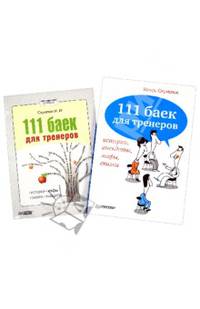 Комплект книг: 111 баек для тренеров + 111 баек для тренеров (аудиокнига)