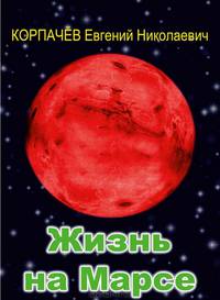 Жизнь на Марсе