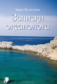 Записки океанолога