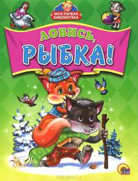 Ловись, рыбка!