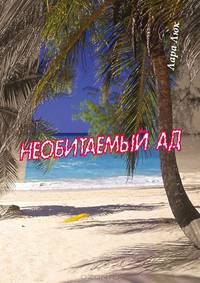 Необитаемый ад