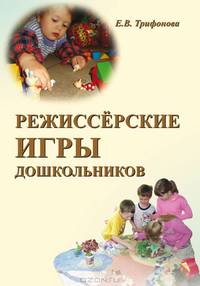 Режиссерские игры детей дошкольного возраста
