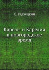 Карелы и Карелия в новгородское время