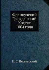 Французский Гражданский Кодекс 1804 года