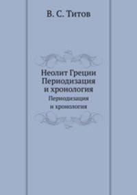 Неолит Греции. Периодизация и хронология