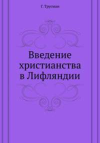 Введение христианства в Лифляндии