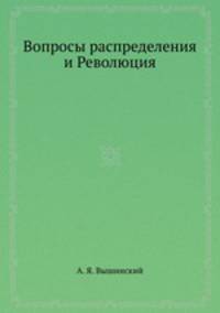 Вопросы распределения и Революция