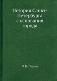 История Санкт-Петербурга с основания города