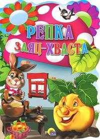 Репка. заяц-хваста.