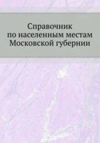 Справочник по населенным местам Московской губернии