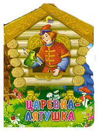 Царевна-лягушка.