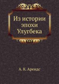 Из истории эпохи Улугбека