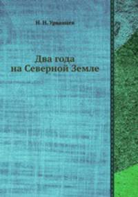 Два года на Северной Земле