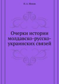 Очерки истории молдавско-русско-украинских связей