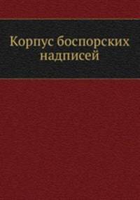 Корпус боспорских надписей
