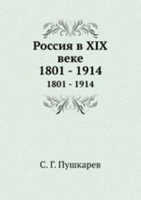 Россия в XIX веке. 1801 - 1914