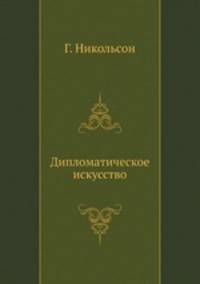 Дипломатическое искусство